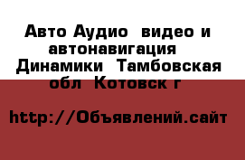 Авто Аудио, видео и автонавигация - Динамики. Тамбовская обл.,Котовск г.